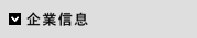 企業信息