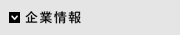 企業情報